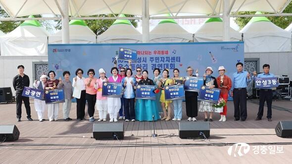 안성시, 제10회 주민자치센터 우수동아리 경연대회 성료